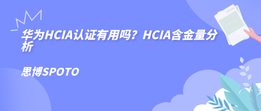 华为HCIA认证有用吗？HCIA含金量分析