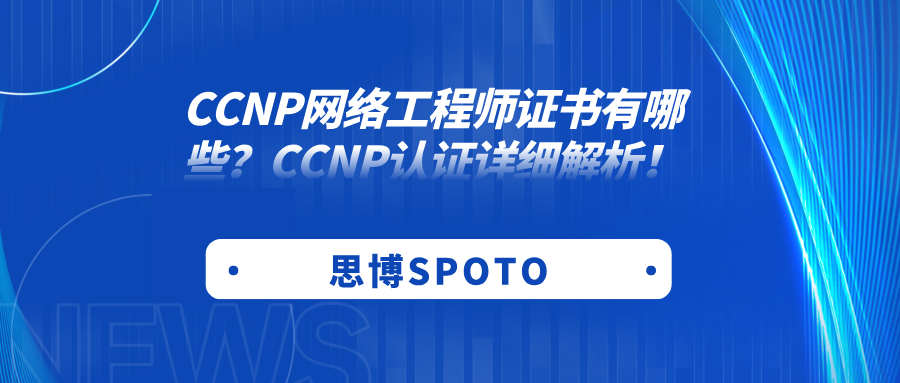 CCNP网络工程师证书有哪些