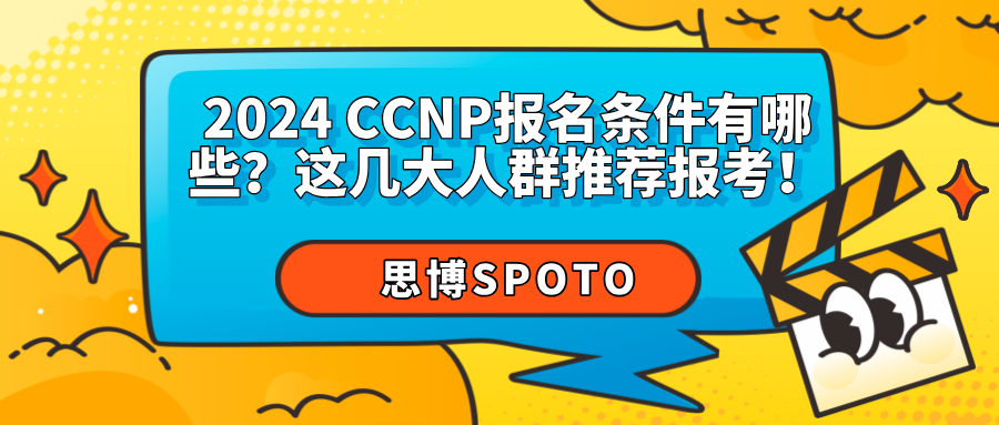 2024 CCNP报名条件有哪些