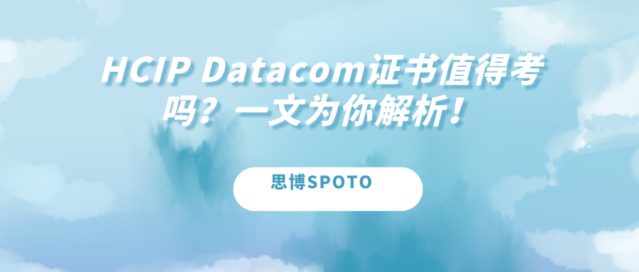 HCIP Datacom证书值得考吗