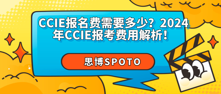 CCIE报名费需要多少