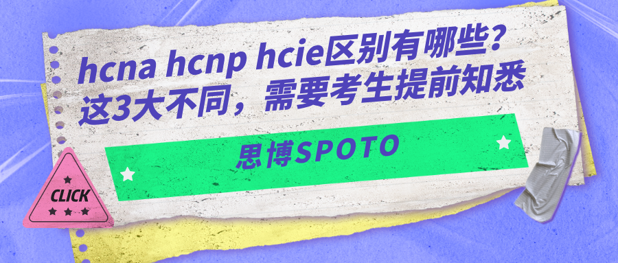 hcna hcnp hcie区别有哪些