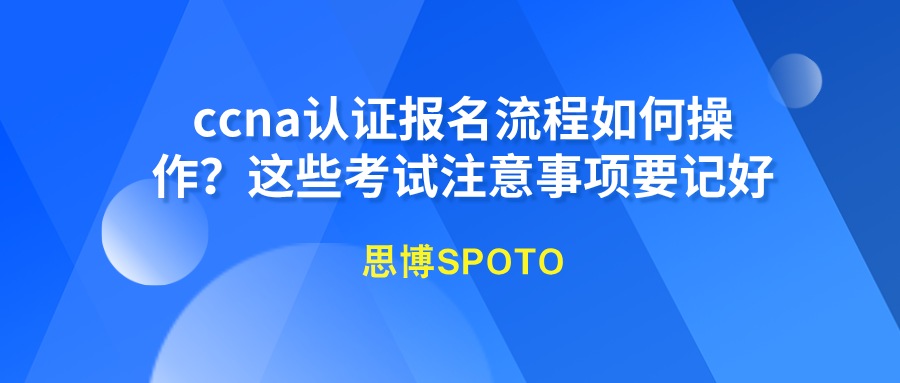 ccna认证报名流程如何操作