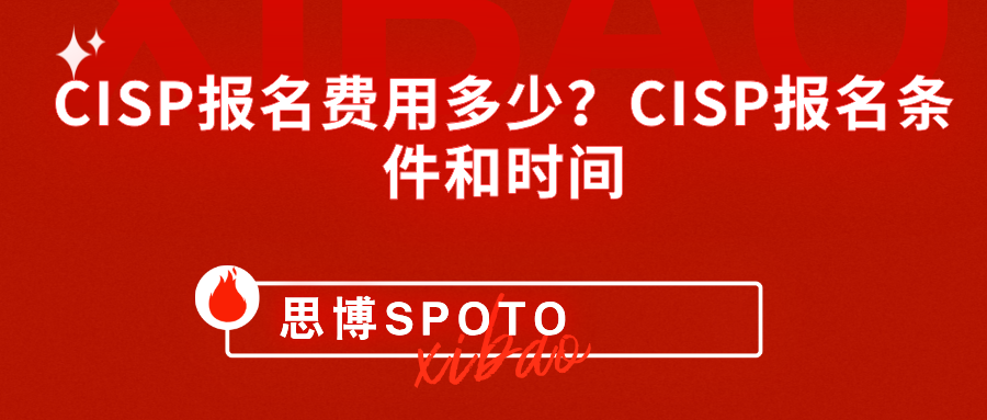 CISP报名费用多少