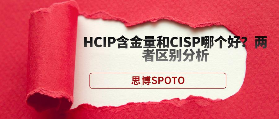 HCIP含金量和CISP哪个好