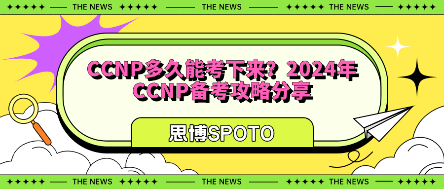 CCNP多久能考下来