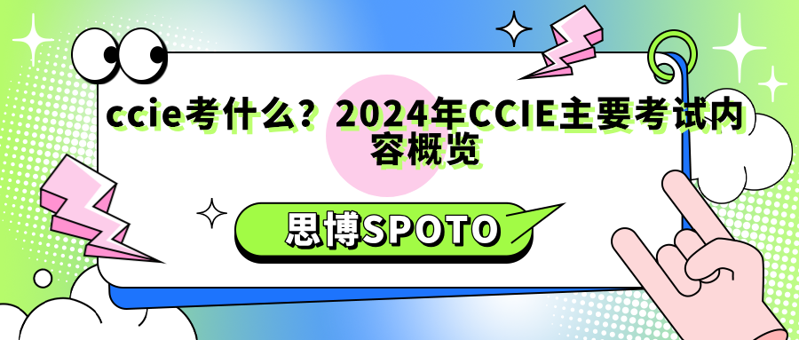 CCIE考什么？2024年CCIE主要考试内容概览