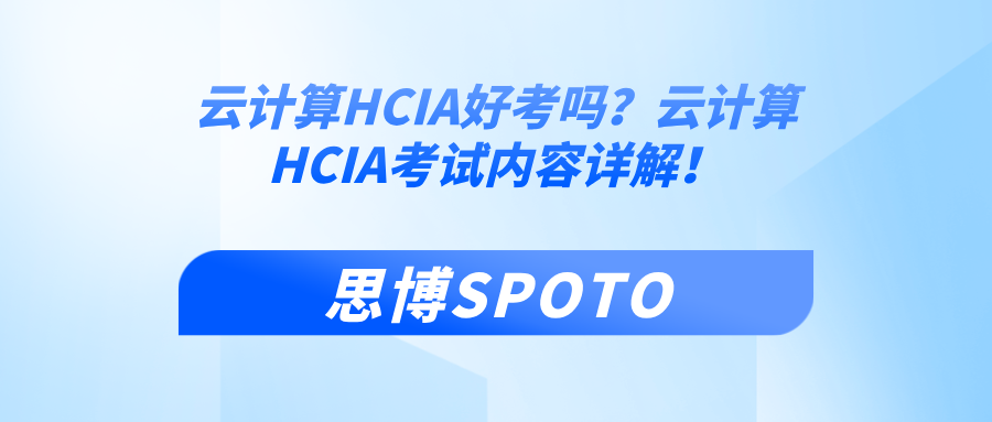 云计算HCIA好考吗？云计算HCIA考试内容详解！