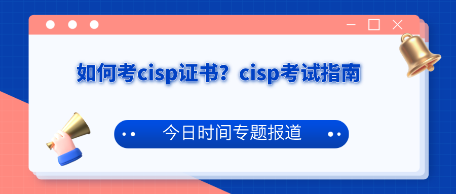 如何考cisp证书