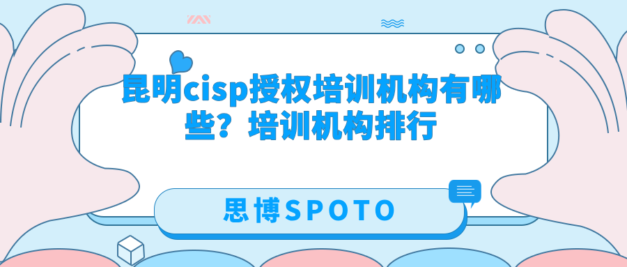 昆明cisp授权培训机构有哪些