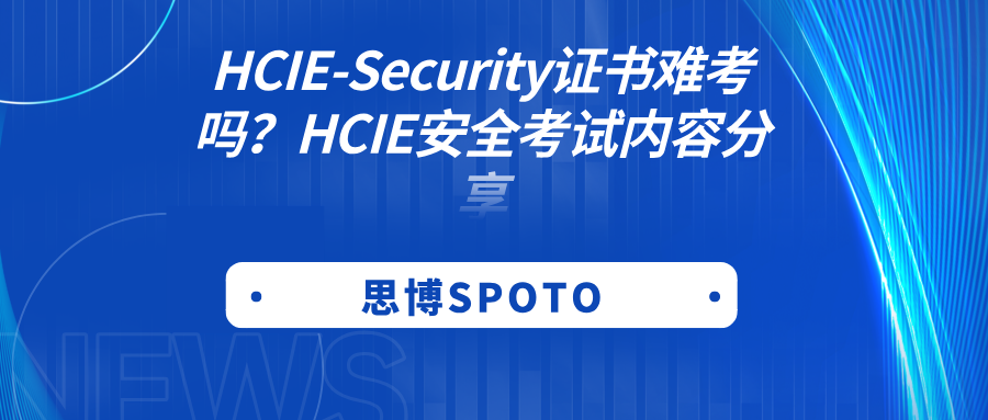 HCIE-Security证书难考吗