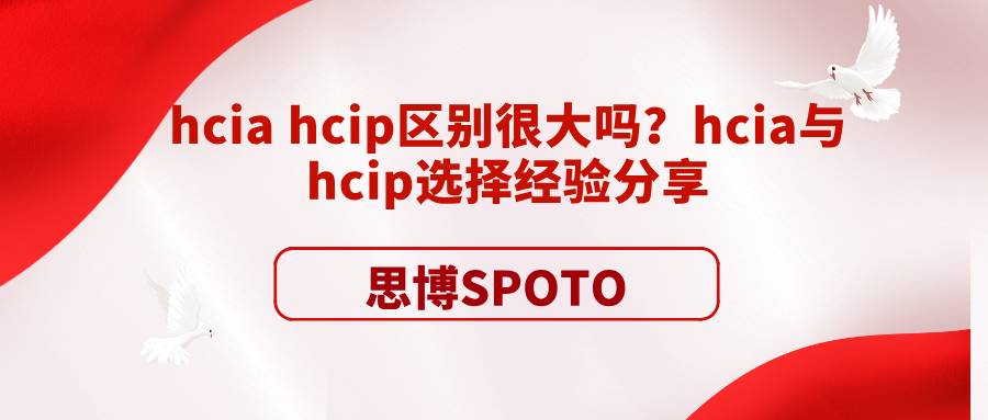 hcia hcip区别很大吗