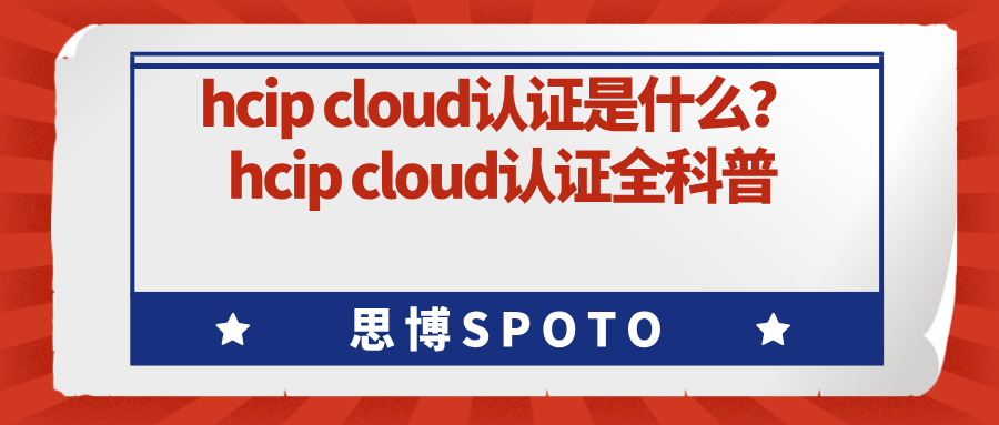 hcip cloud认证是什么