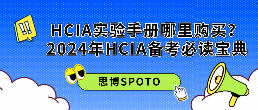 HCIA实验手册哪里购买？2024年HCIA备考必读宝典