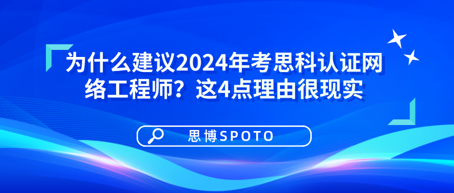 为什么建议2024年考思科认证网络工程师