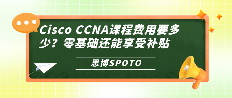 Cisco CCNA课程费用要多少