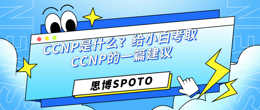 CCNP是什么