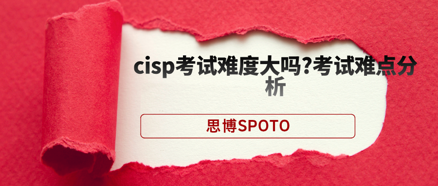 cisp考试难度大吗