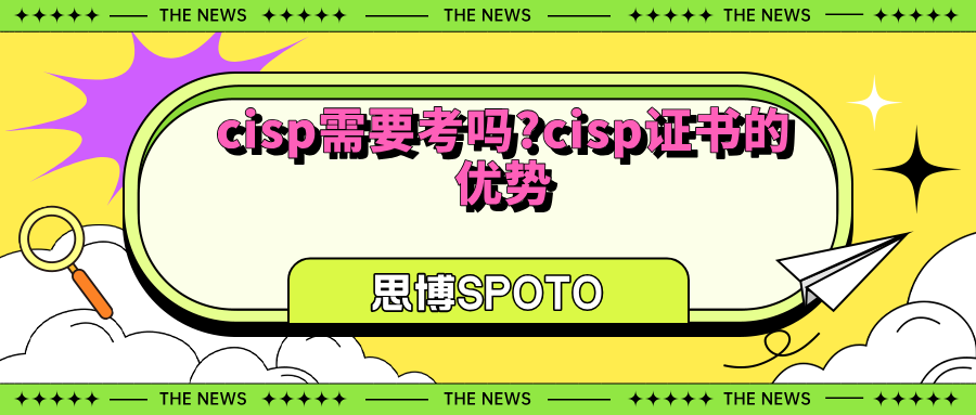 cisp需要考吗