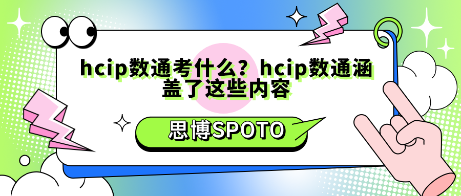 hcip数通考什么