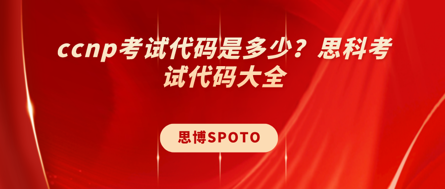 ccnp考试代码是多少？思科考试代码大全