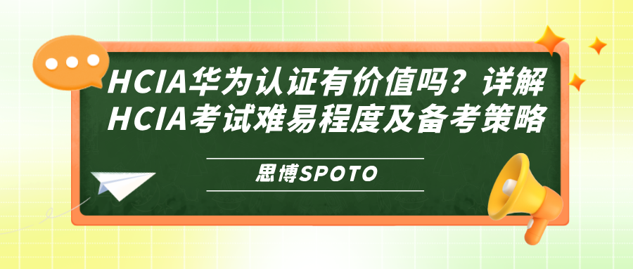 HCIA华为认证有价值吗？详解HCIA考试难易程度及备考策略