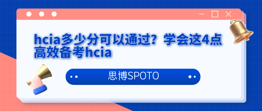 hcia多少分可以通过？学会这4点高效备考hcia