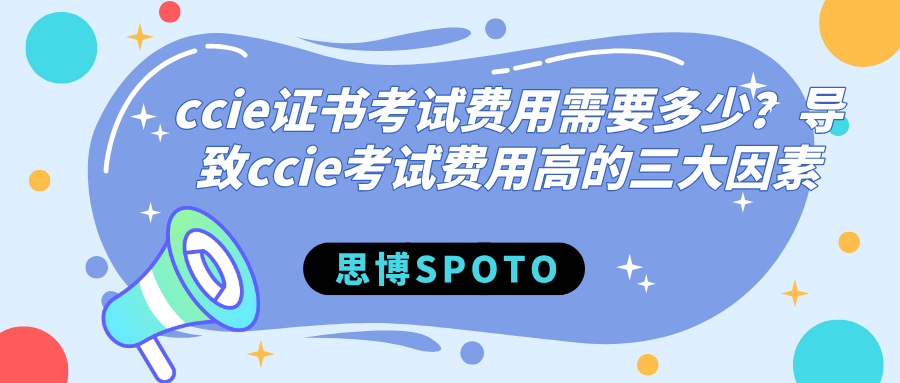 ccie证书考试费用需要多少