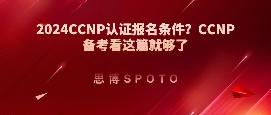 2024ccnp认证报名条件