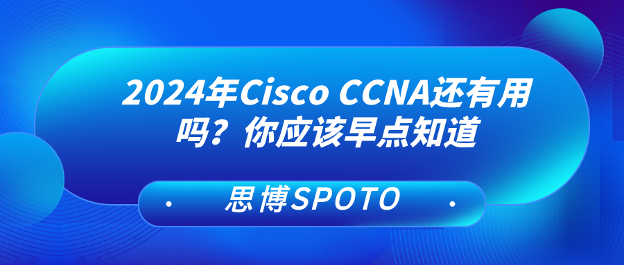 2024年Cisco CCNA还有用吗