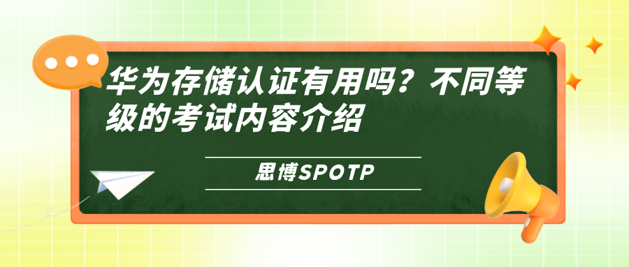 华为存储认证有用吗？不同等级的考试内容介绍