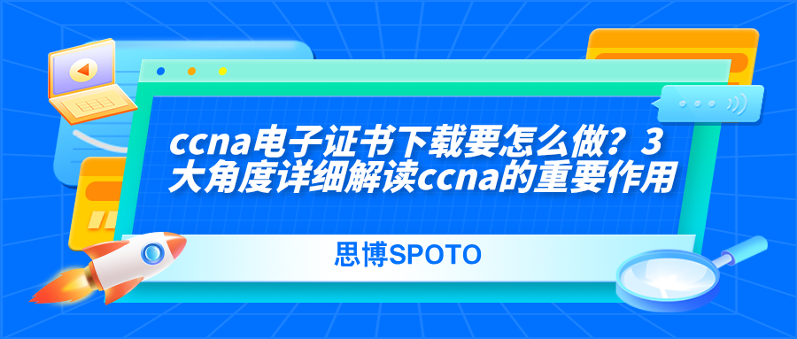 ccna电子证书下载要怎么做？解读ccna的重要作用