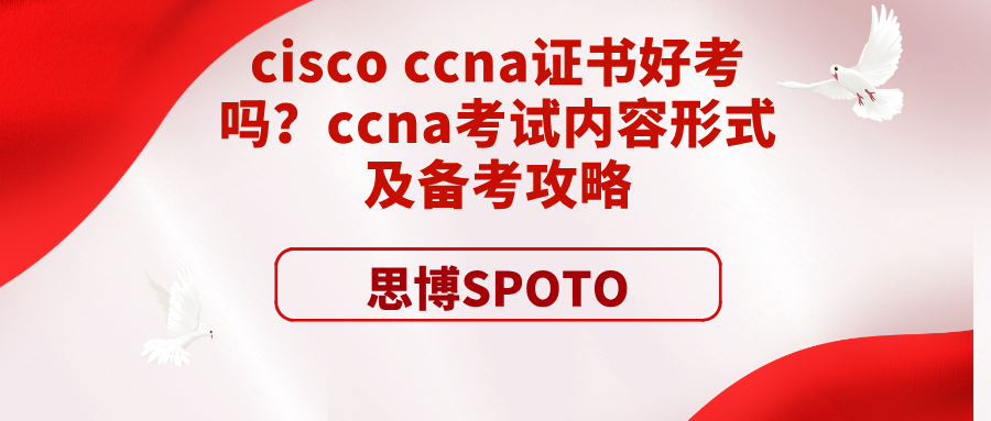 cisco ccna证书好考吗