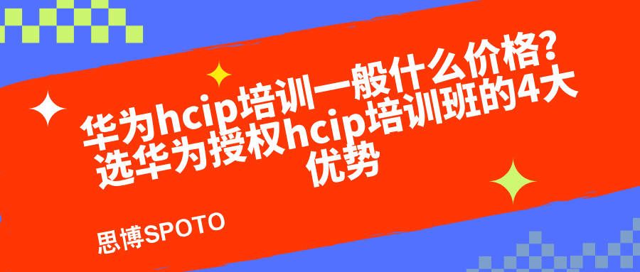 华为hcip培训一般什么价格