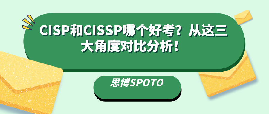 CISP和CISSP哪个好考