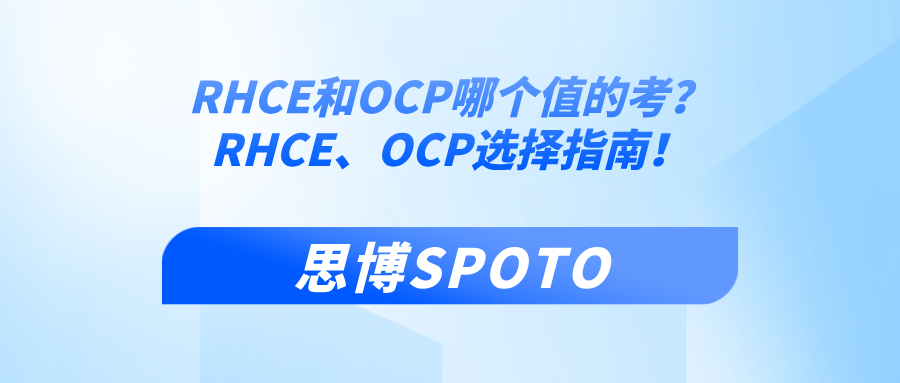 RHCE和OCP哪个值的考