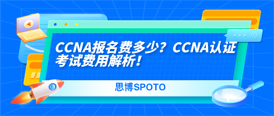 CCNA报名费多少