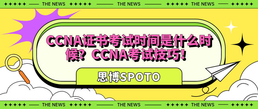 CCNA证书考试时间是什么时候