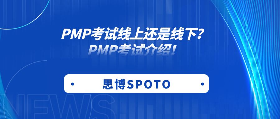 PMP考试线上还是线下