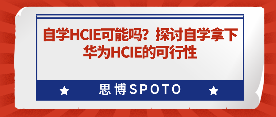 自学HCIE可能吗？探讨自学拿下华为HCIE的可行性