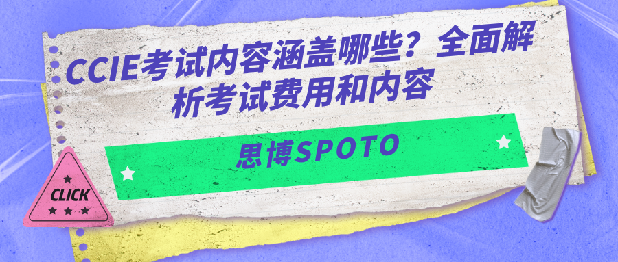 CCIE考试内容涵盖哪些？全面解析考试费用和内容