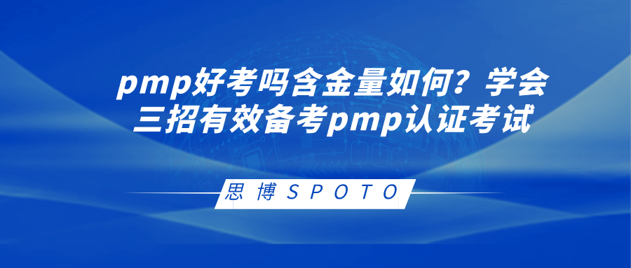 pmp好考吗含金量如何