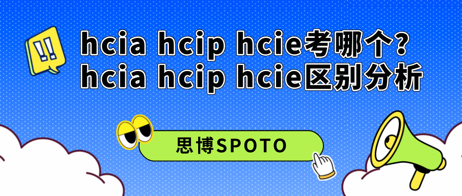 hcia hcip hcie考哪个？hcia hcip hcie区别分析