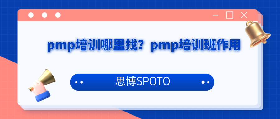 pmp培训哪里找