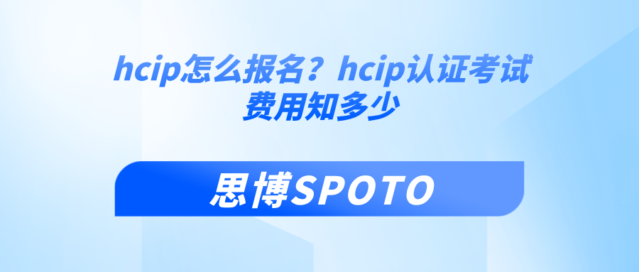 hcip怎么报名