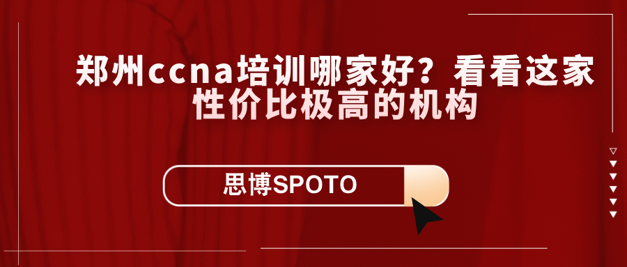 郑州ccna培训哪家好？看看这家性价比极高的机构