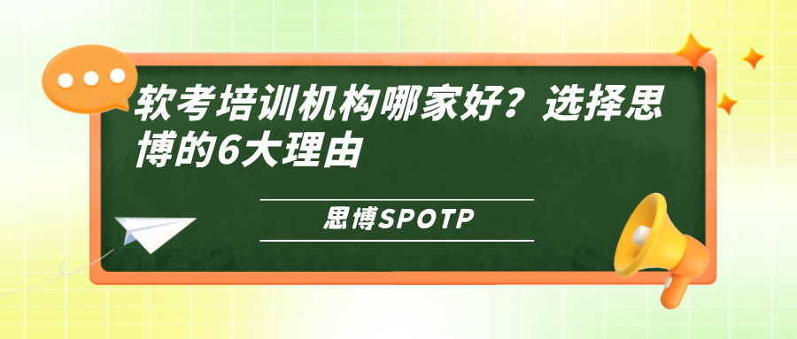 软考培训机构哪家好？选择思博的5大理由