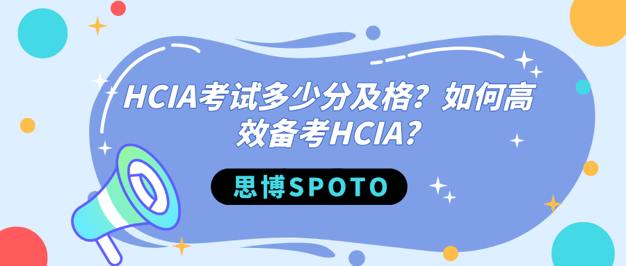 HCIA考试多少分及格？如何高效备考HCIA?