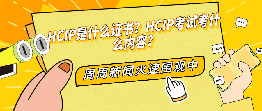 HCIP是什么证书