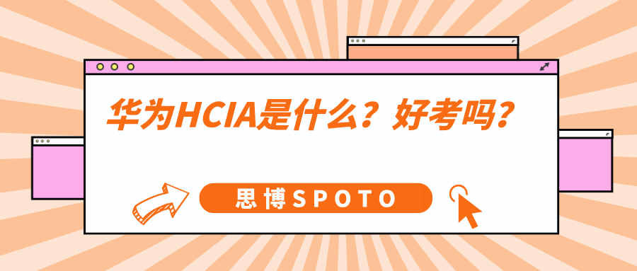 华为HCIA是什么？好考吗？